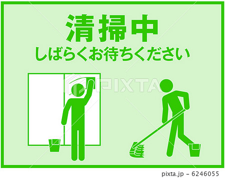 清掃中 3のイラスト素材