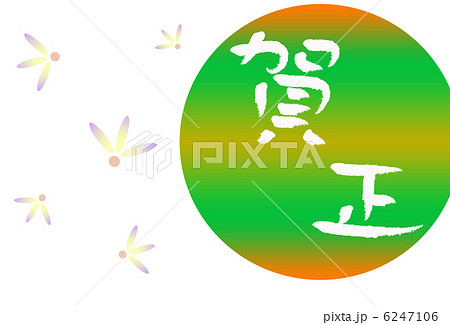 賀正 賀正 6247106