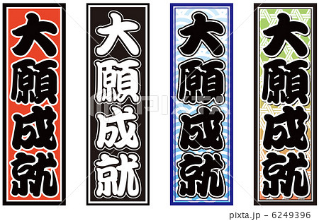 大願成就 大願成就 6249396