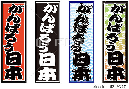 がんばろう日本 がんばろう日本 6249397