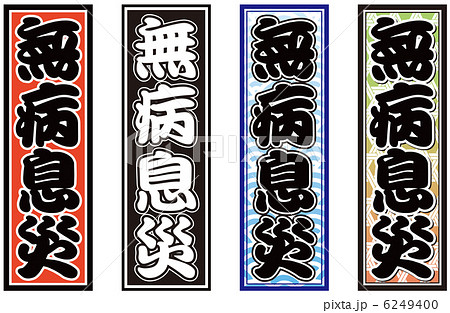 無病息災 6249400