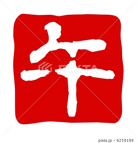 雅印 午 雅印 午 6259199
