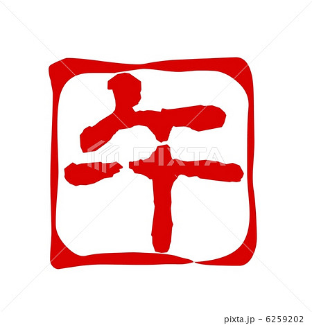 雅印　午 6259202