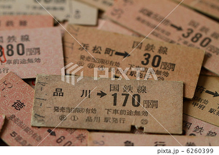 国鉄切符 6260399