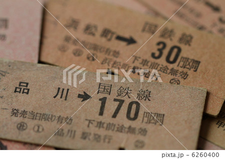 国鉄切符 6260400