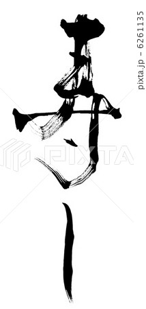 筆文字　寿し.n 6261135