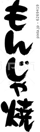 もんじゃ焼 6269419