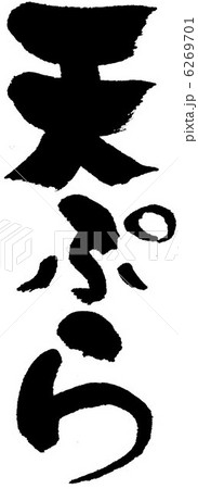 天ぷら 天ぷら 6269701