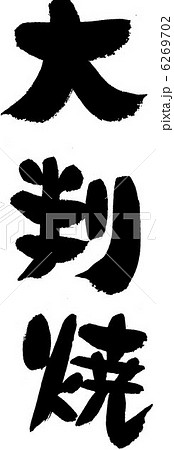 大判焼 大判焼 6269702