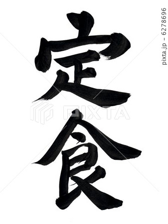 筆文字 定食 のイラスト素材 6278696 Pixta