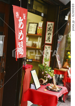 甘酒横丁のあめ湯ののれん 6280089