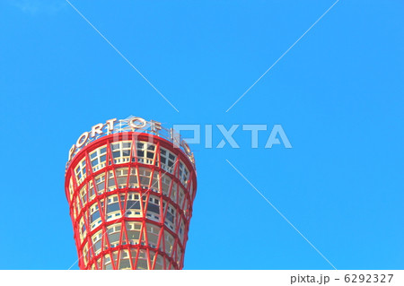 ポートタワー ポートタワー 6292327