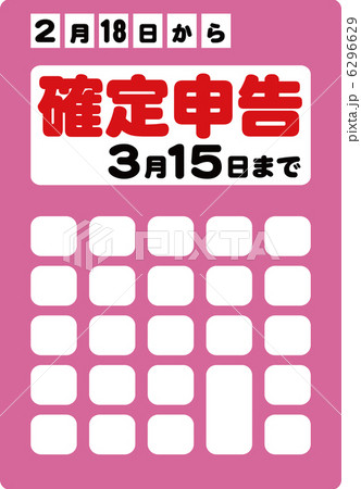 確定申告 6296629