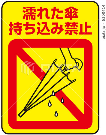 濡れた傘持込み禁止-2 6300414