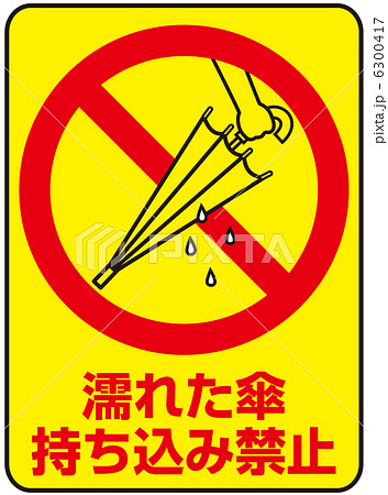 濡れた傘持込み禁止-5 6300417