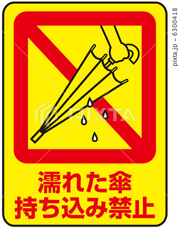 濡れた傘持込み禁止-6 6300418