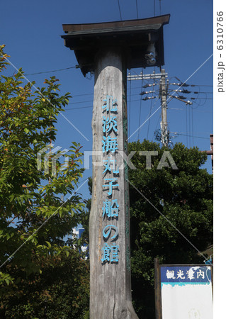 北淡海・丸子船の館 6310766