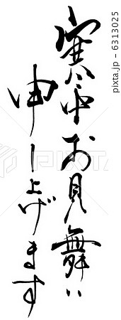 筆文字/calligraphy　寒中お見舞い申し上げます.n 6313025