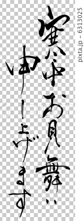 筆文字/calligraphy　寒中お見舞い申し上げます.n 6313025