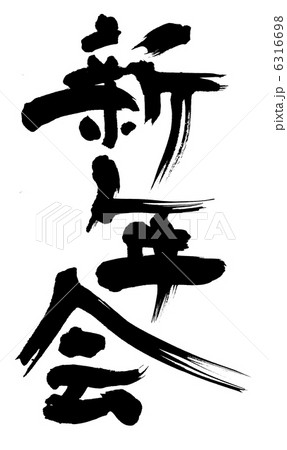 新年会 6316698