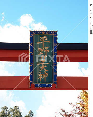 平野神社扁額 6319119
