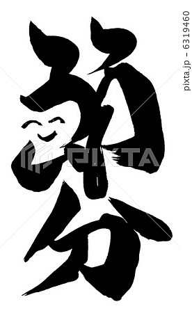 筆文字/calligraphy 節分(スマイル).n 筆文字/calligraphy 節分(スマイル).n 6319460