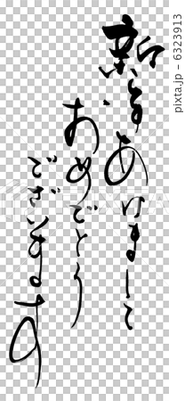 筆文字 Calligraphy 新年あけましておめでとうございます Nのイラスト素材