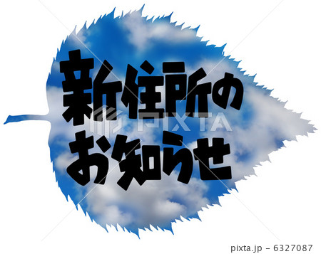 引越し・木の葉１ 6327087