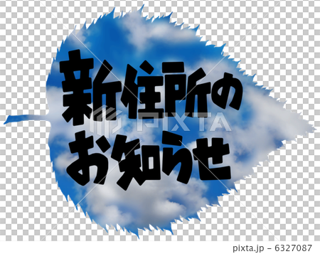 引越し・木の葉１ 6327087