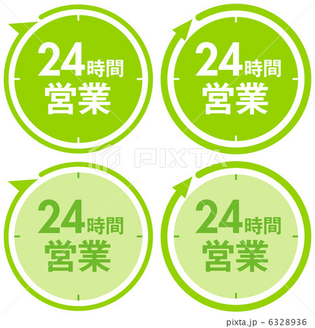 24時間営業-2 6328936