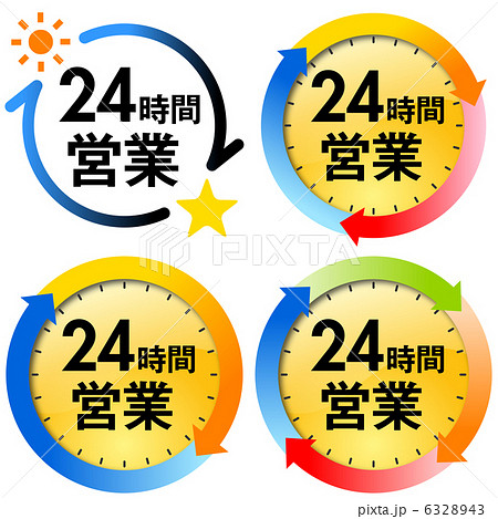 24時間営業-9 6328943