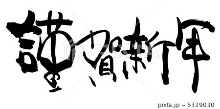 筆文字 Calligraphy 謹賀新年 横書き Nのイラスト素材