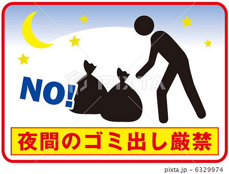夜間ごみ出し厳禁-4 6329974