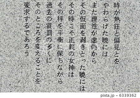 顕彰碑に刻まれたパール博士の言葉（靖国神社･遊就館前／東京都千代田区九段北） 6339362