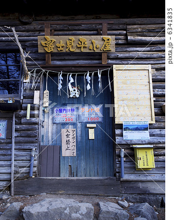 富士見平小屋 富士見平小屋 6341835