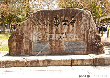 「世界遺産 古都奈良の文化財」の石碑（東大寺／奈良県奈良市） 6350780