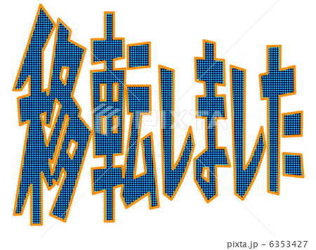 移転しましたのイラスト素材 [6353427] - PIXTA