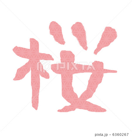 桜 6360267