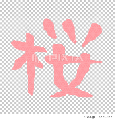 桜 6360267