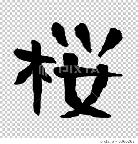 桜 6360268