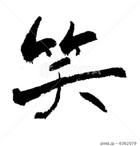 笑 6362079