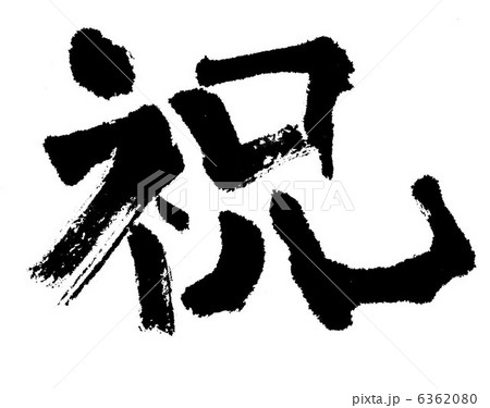 祝 6362080