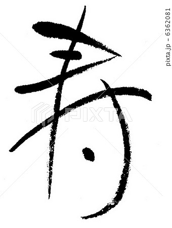 寿 6362081