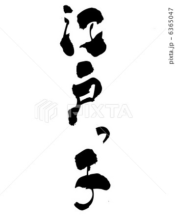 江戸っ子 6365047