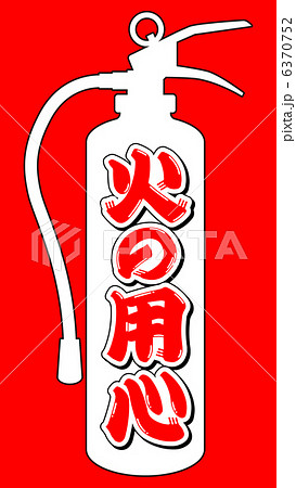 火の用心(消火器)-5 6370752