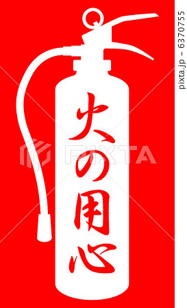 火の用心(消火器)-8 6370755