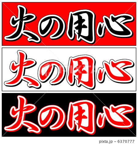 火の用心-2 火の用心-2 6370777