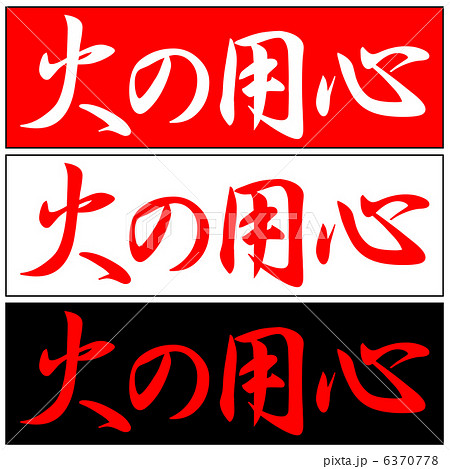 火の用心-3 6370778
