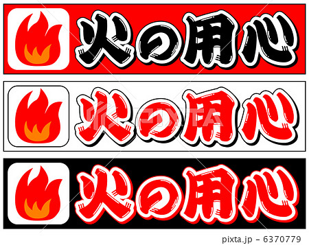 火の用心-4 火の用心-4 6370779