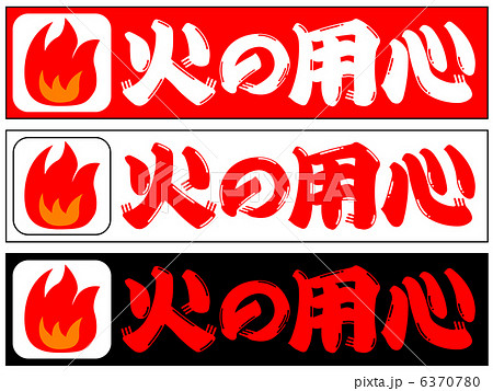 火の用心 5のイラスト素材